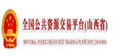 全國(guó)公共資源交易平臺(tái)（山西?。? />
                                        </a>
                                    </div>
                                </li>
                             
                                <li>
                                    <div   id=
